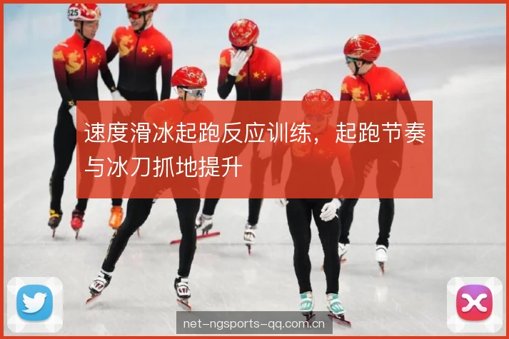 速度滑冰起跑反应训练，起跑节奏与冰刀抓地提升