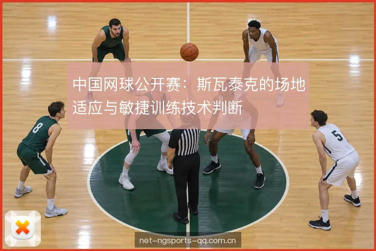击球点与站位选择